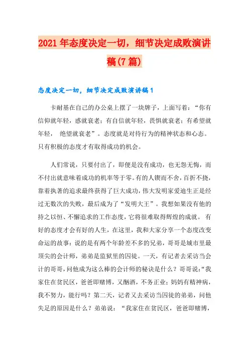 2021年态度决定一切,细节决定成败演讲稿(7篇)
