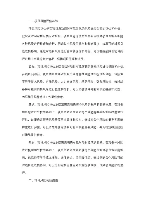  项目风险评估总结及预防措施