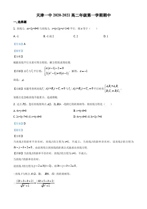 精品解析：天津市第一中学2020-2021学年高二上学期期中数学试题(解析版)