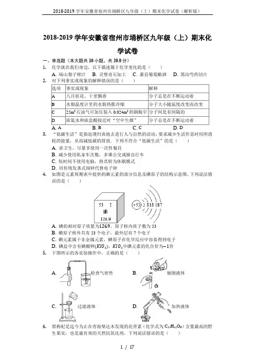 2018-2019学年安徽省宿州市埇桥区九年级(上)期末化学试卷(解析版)