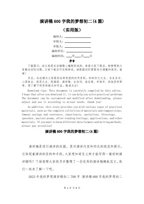 演讲稿600字我的梦想初二(4篇)