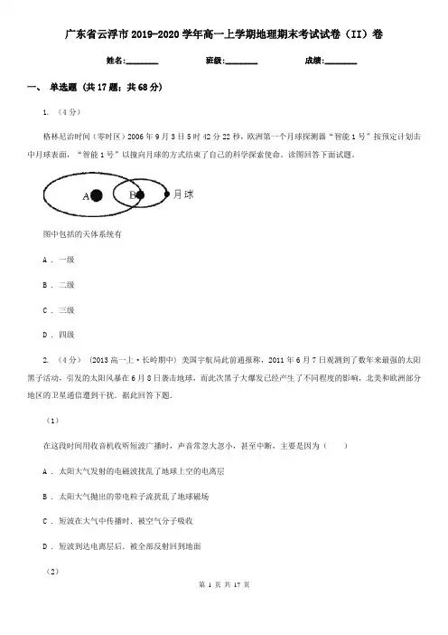 广东省云浮市2019-2020学年高一上学期地理期末考试试卷(II)卷(模拟)