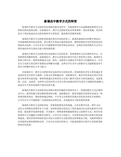 新课改中教学方式的转变