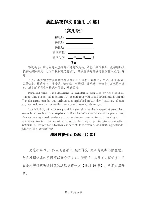 战胜黑夜作文【通用10篇】