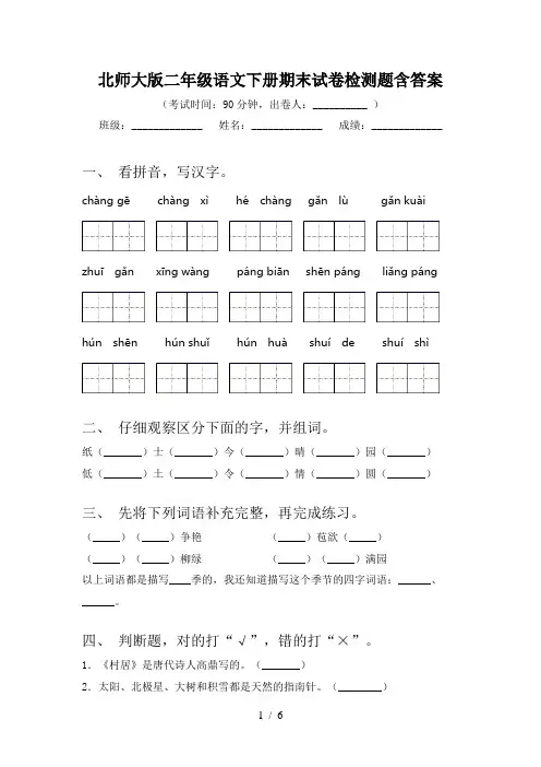北师大版二年级语文下册期末试卷检测题含答案