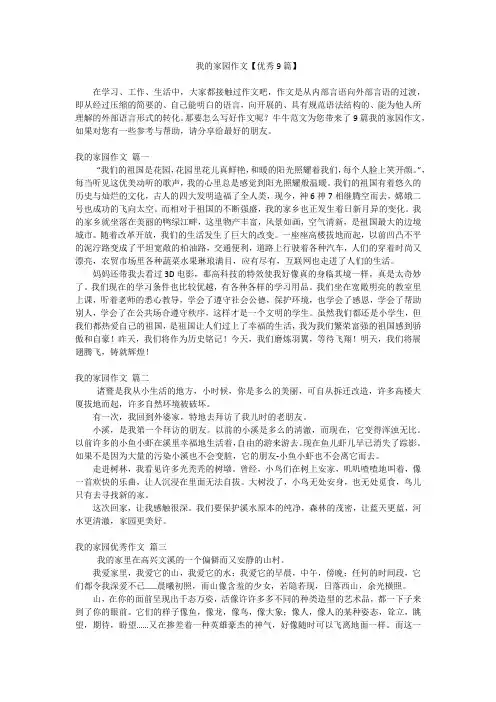 我的家园作文【优秀9篇】