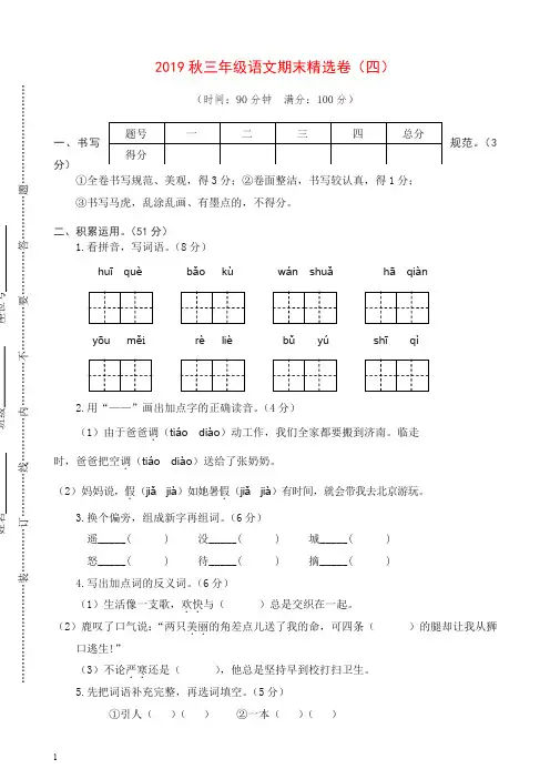 新部编(统编版)2019-2020学年三年级语文上册期末精选卷(四)(含答案).doc