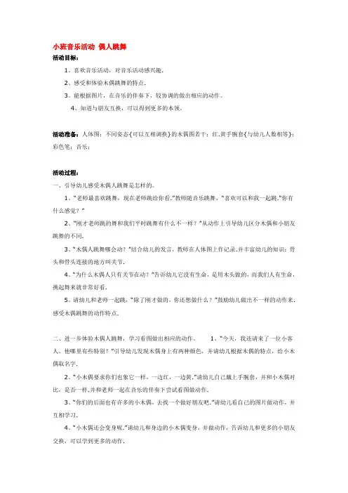幼儿园资料——小班音乐活动 偶人跳舞