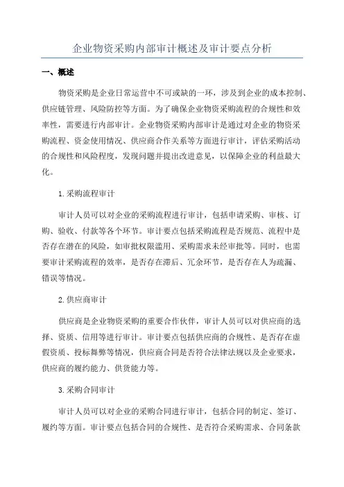 企业物资采购内部审计概述及审计要点分析