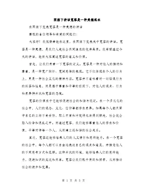 国旗下讲话宽容是一种美德范本（二篇）
