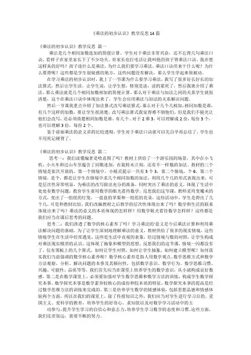 《乘法的初步认识》教学反思14篇