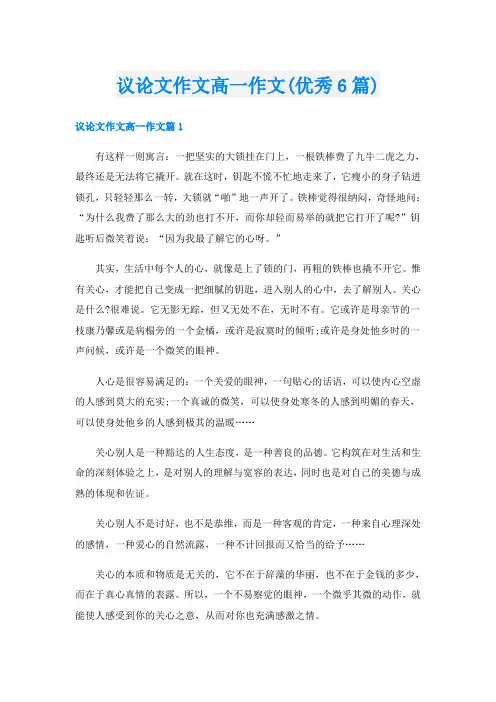 议论文作文高一作文(优秀6篇)