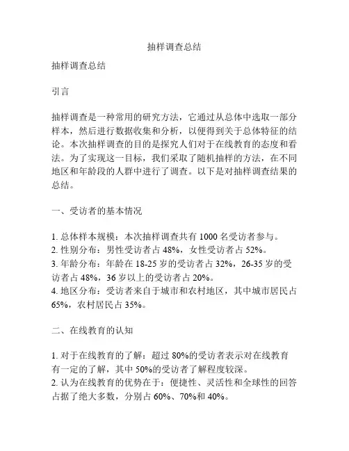抽样调查总结