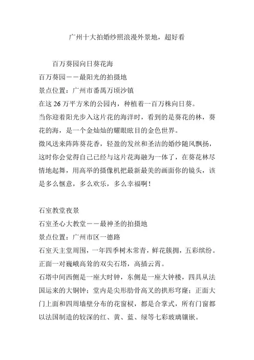 广州十大拍婚纱照浪漫外景地,超好看