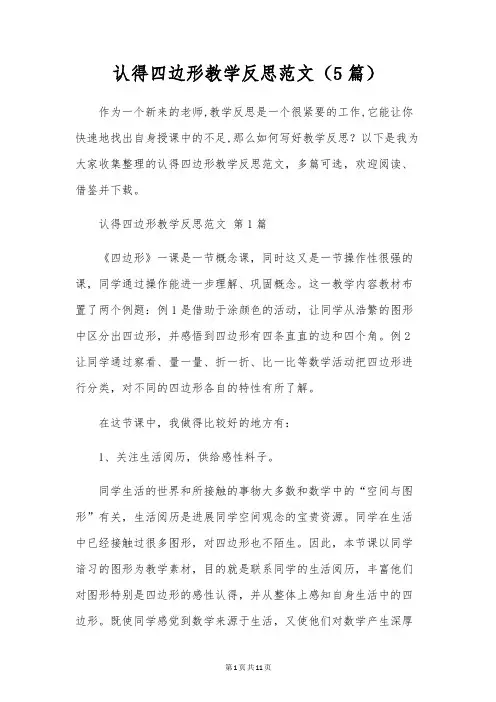 认识四边形教学反思范文(5篇)