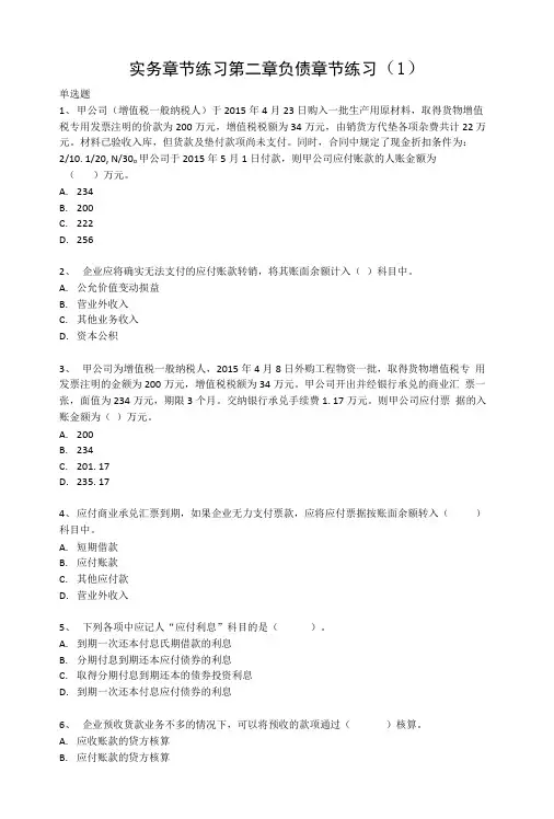 实务章节练习第二章负债章节练习.doc