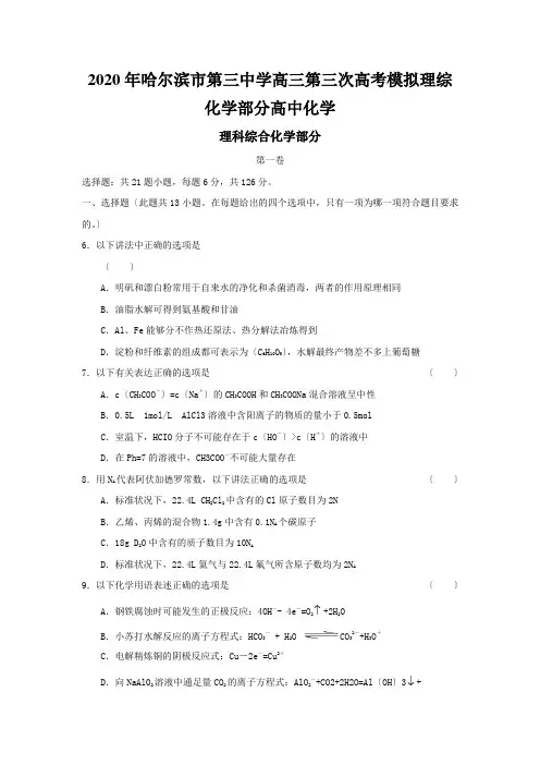 2020年哈尔滨市第三中学高三第三次高考模拟理综化学部分高中化学