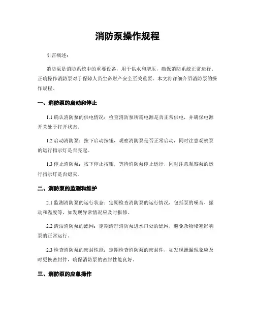 消防泵操作规程