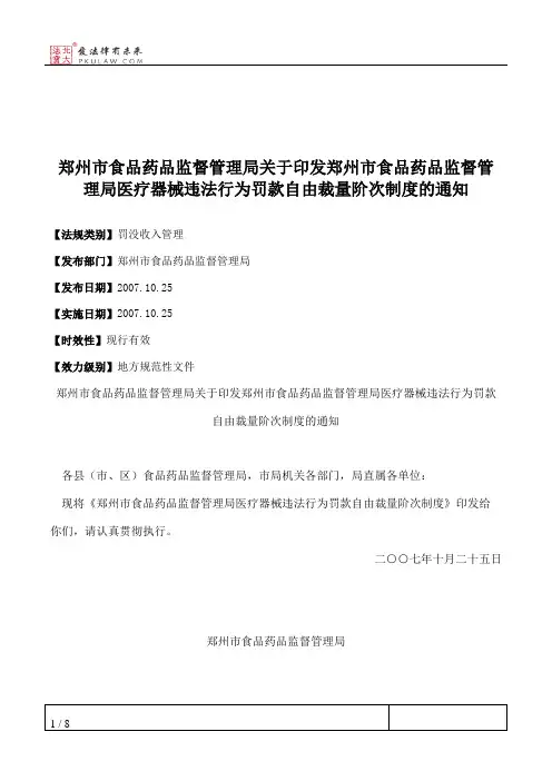 郑州市食品药品监督管理局关于印发郑州市食品药品监督管理局医疗