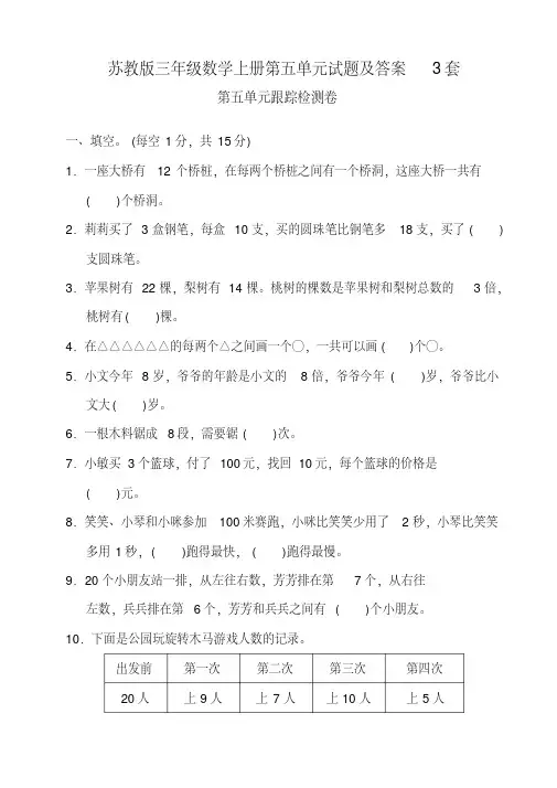 2020年苏教版三年级数学上册第五单元试题及答案3套
