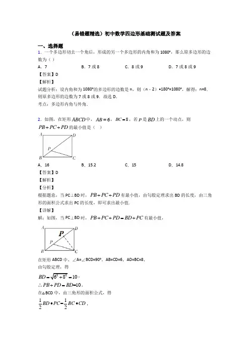 (易错题精选)初中数学四边形基础测试题及答案