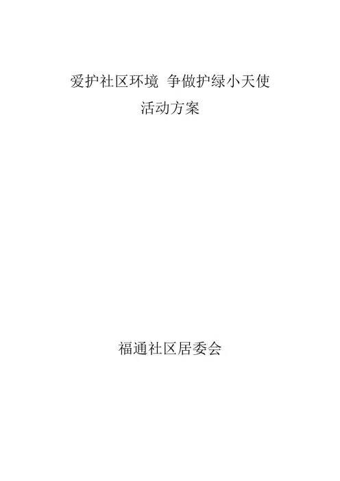 爱护社区环境 争做护绿小天使