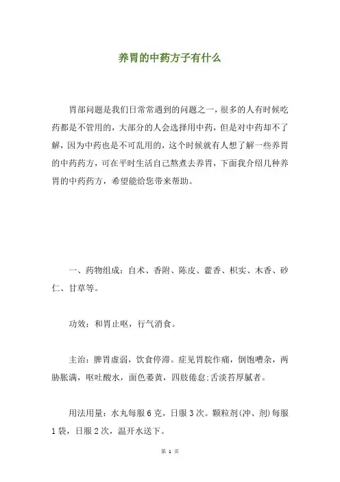 养胃的中药方子有什么
