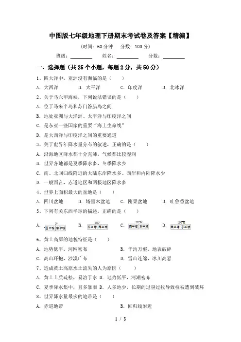 中图版七年级地理下册期末考试卷及答案【精编】