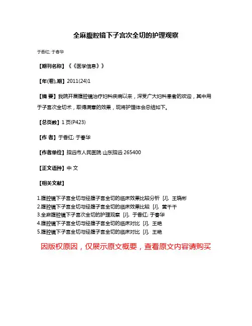 全麻腹腔镜下子宫次全切的护理观察