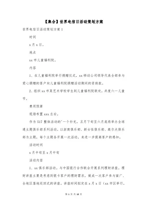 【集合】世界电信日活动策划方案