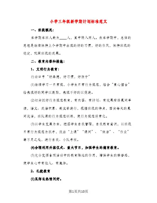 小学三年级新学期计划标准范文（五篇）