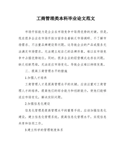 工商管理类本科毕业论文范文