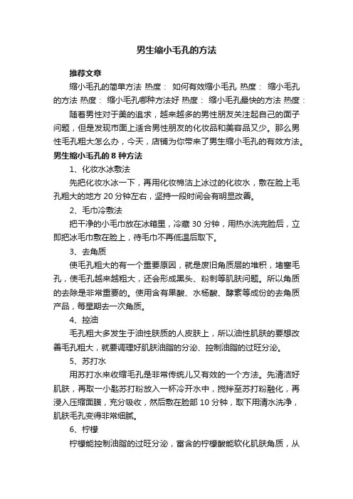 男生缩小毛孔的方法