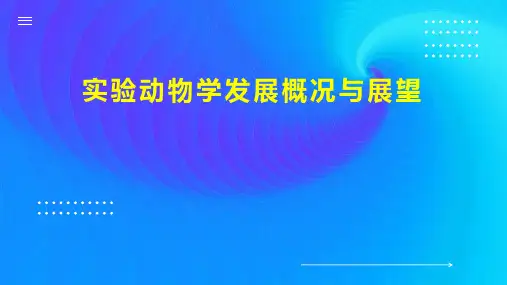 实验动物学发展概况与展望