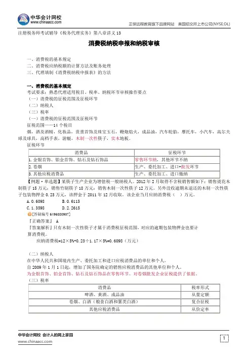 消费税纳税申报和纳税审核--注册税务师辅导《税务代理实务》第八章讲义13
