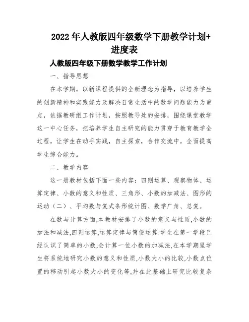 2022年人教版四年级数学下册教学计划+进度表