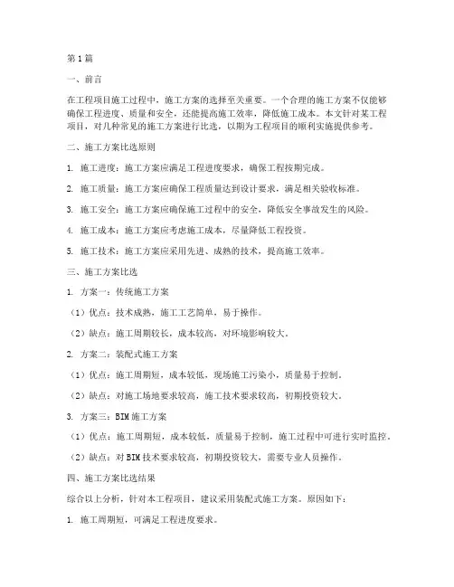 工程项目施工方案比选(3篇)