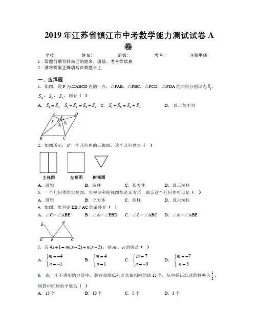 2019年江苏省镇江市中考数学能力测试试卷A卷附解析