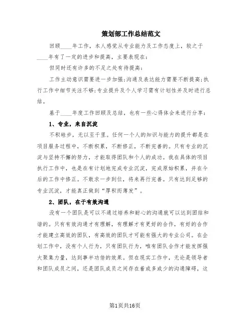 策划部工作总结范文(9篇)