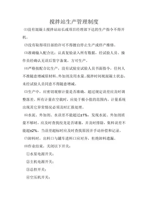 搅拌站生产管理制度