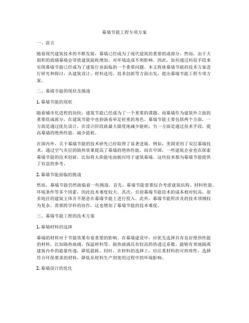 幕墙节能工程专项方案