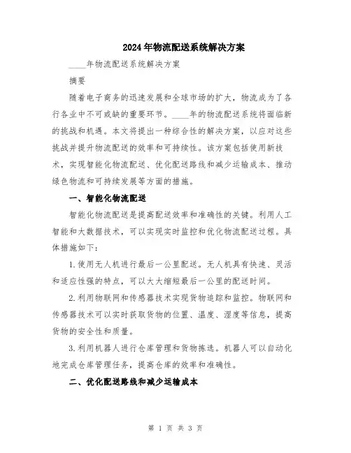 2024年物流配送系统解决方案
