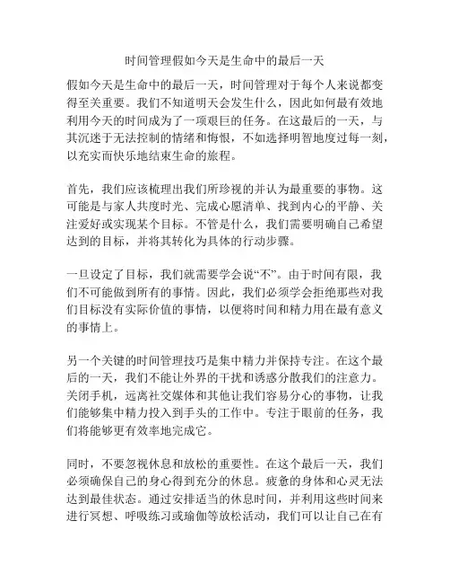时间管理假如今天是生命中的最后一天