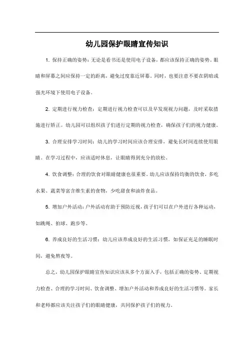幼儿园保护眼睛宣传知识