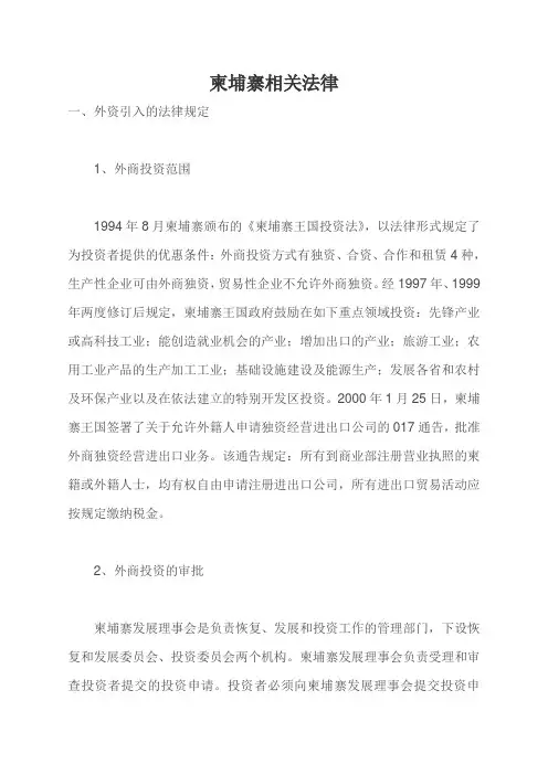 柬埔寨相关法律