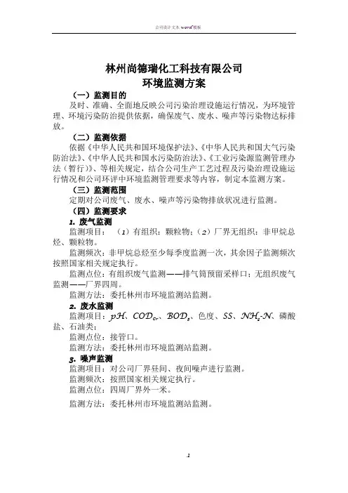 XXXXXX有限公司环境监测方案