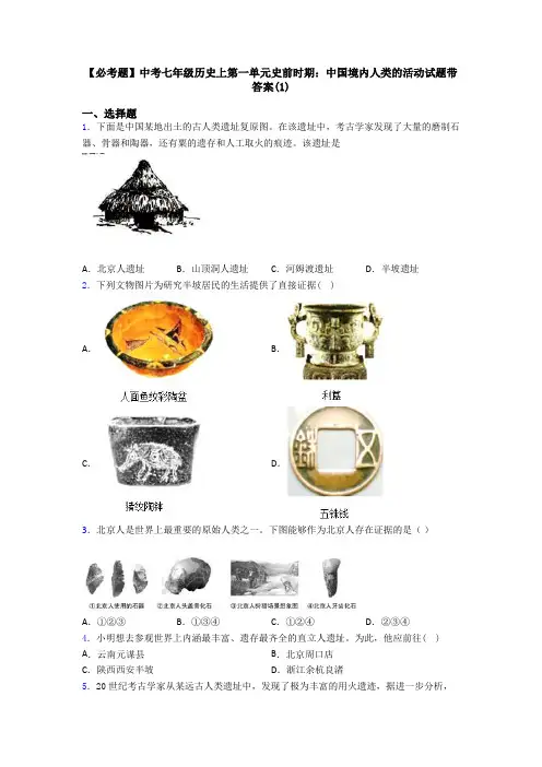 【必考题】中考七年级历史上第一单元史前时期：中国境内人类的活动试题带答案(1)