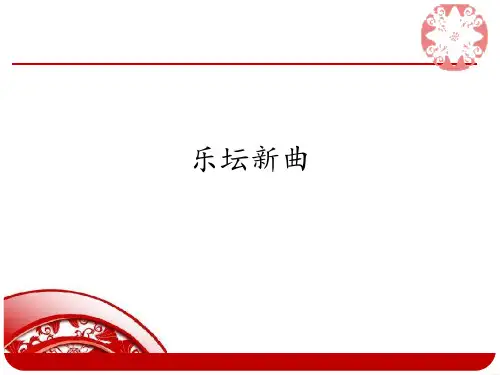 高中音乐人音版高一全一册必修1课件  第三十一节 乐坛新曲(共13张PPT)