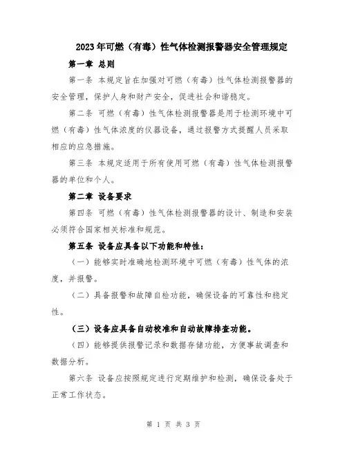 2023年可燃(有毒)性气体检测报警器安全管理规定