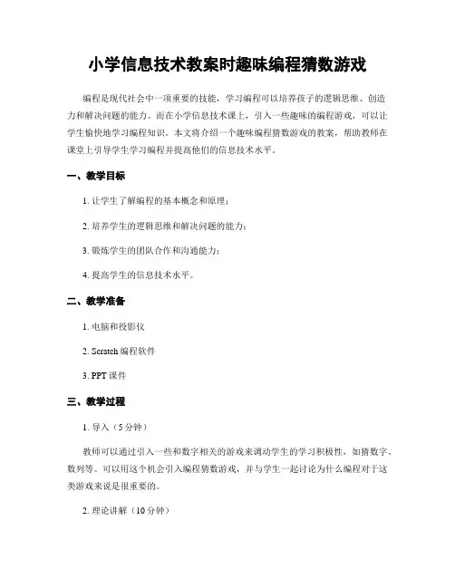 小学信息技术教案时趣味编程猜数游戏